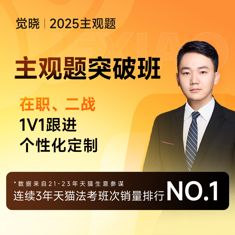 觉晓法考2025主观题押题职业资格司法考试网课全套资料四金突破班