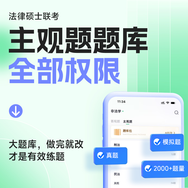 2026年觉晓法律硕士主观题库全部权限真题解读法学非法学考试资料