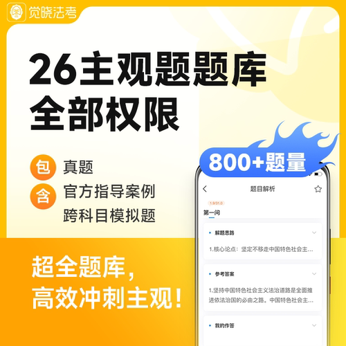 觉晓法考2026年主观题案例司法考试随时刷题全题库模拟真题库权限