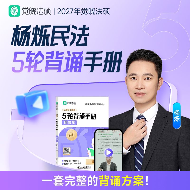 2027年觉晓法硕杨烁民法5轮背诵手册网络课程冲刺纸质讲义