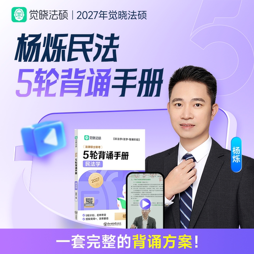 2027年觉晓法硕杨烁民法5轮背诵手册网络课程冲刺纸质讲义