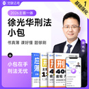 觉晓法考2026年徐光华主客一体资料司法考试刑法小包 预售