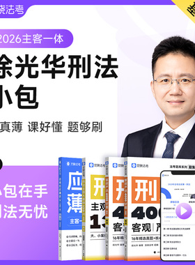 【预售】觉晓法考2026年徐光华主客一体资料司法考试刑法小包