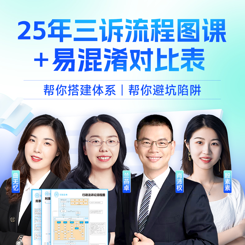 觉晓法考2025年客观题三诉流程图+易混淆对比表司法考试课程资料