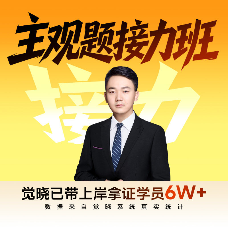 觉晓法考2026年主观题法律职业资格证考试司法考试课程接力班
