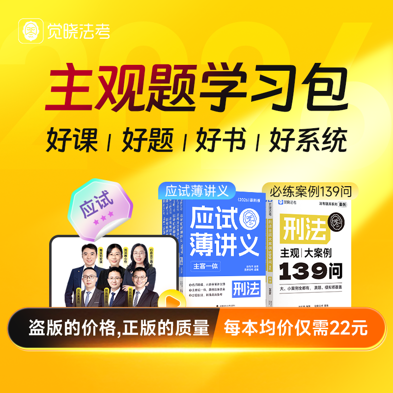 【预售】觉晓法考2026年蒋四金司法考试网课全套资料主观题学习包
