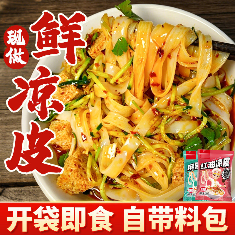 开袋即食鲜凉皮鲜凉皮陕西正宗麻酱红油湿凉皮河南手工水晶凉拌面