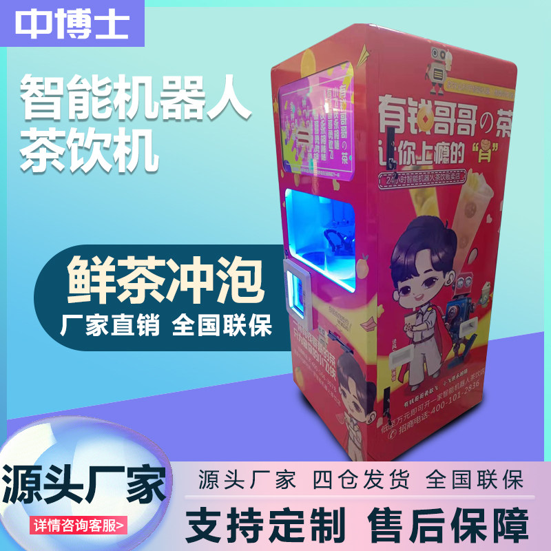 全自动奶茶机智能饮品机现调果汁饮品无人售货机