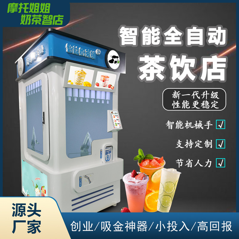 奶茶机智能咖啡机全自动奶茶咖啡机器人自助果汁饮品智店