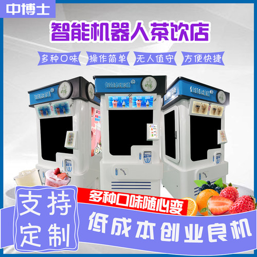 24H无人自助售卖奶茶机全自动奶茶机自助咖啡机商用果汁饮品机