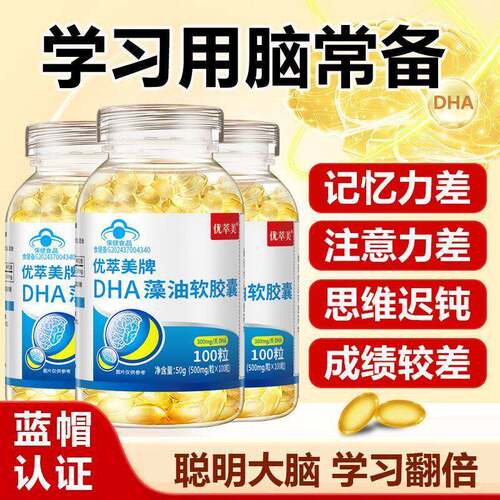 100粒优萃美DHA藻油软胶囊少年儿童学生记忆力成人核桃油补脑增强