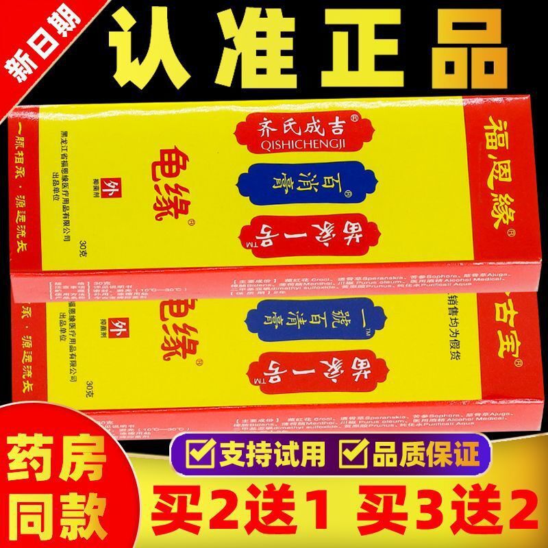 两款福恩缘百消膏龟缘苗家一号齐氏成吉葛捻百清膏今古宝黑龙江