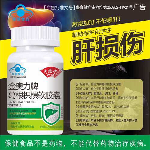 金奥力牌葛根枳椇软胶囊解呵脏酒养非排毒片正品官方肝火旺