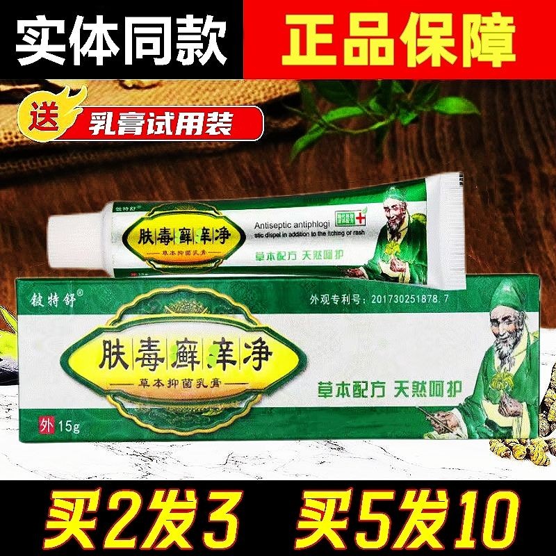 肤毒癣痒净草本抑菌乳膏正品老牌子肤毒藓痒净软膏皮肤外用