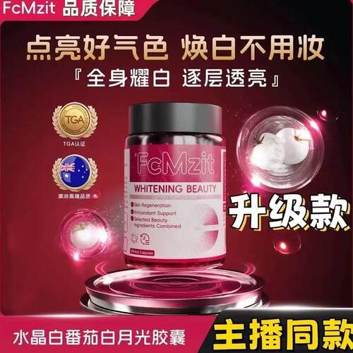 FcMzit澳洲水晶白番茄美白抗皱胶囊全身焕亮自然