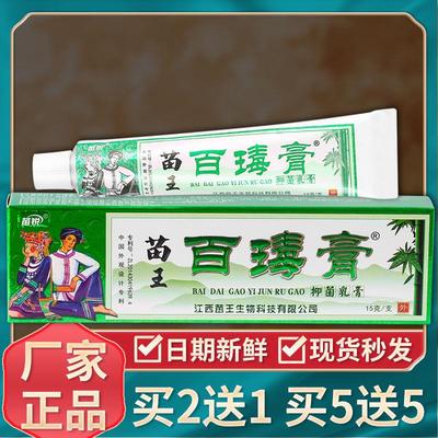 苗锐百瑇膏草本乳膏皮肤外用软膏草本软膏正品15g/盒苗王百瑇膏