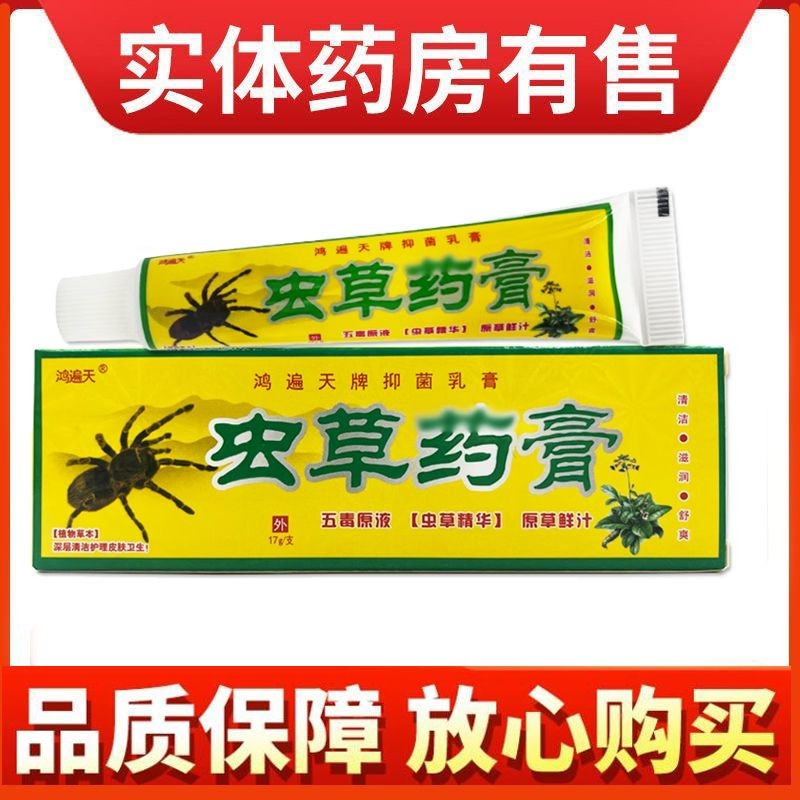 虫草药膏抑菌膏17g/盒皮肤外用草本护理止痒膏正品虫草药膏