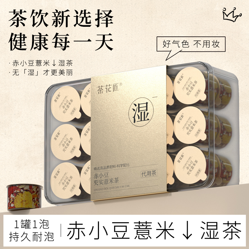 锁鲜赤小豆薏米茯苓祛湿小罐茶