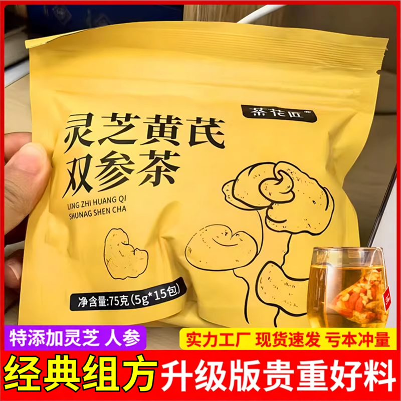 灵芝黄芪双参茶当归枸杞组合装人参旗舰店党参正品养生茶泡水的