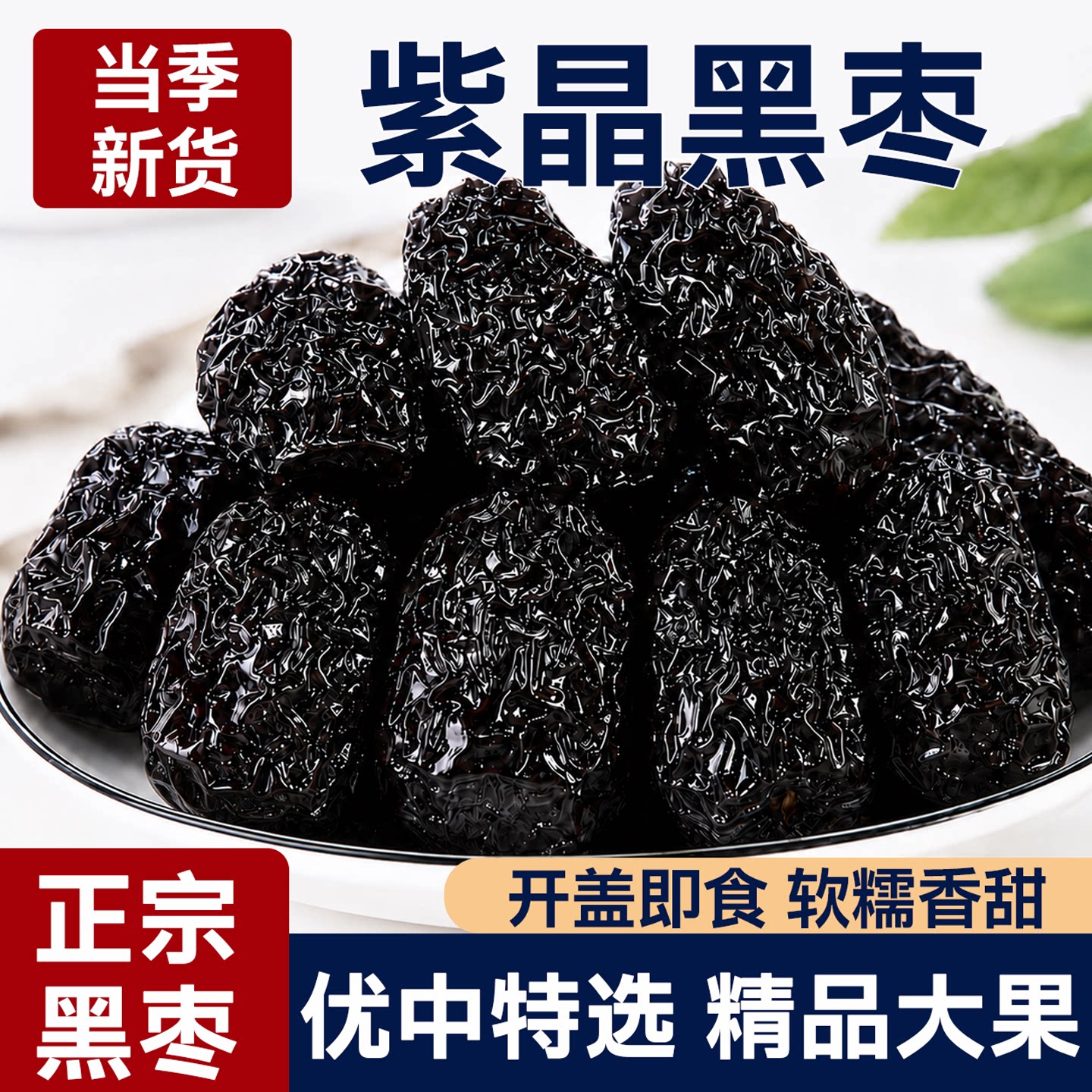 正品紫晶黑枣大乌枣干货果脯即食果干官方旗舰店新鲜助农精选特产