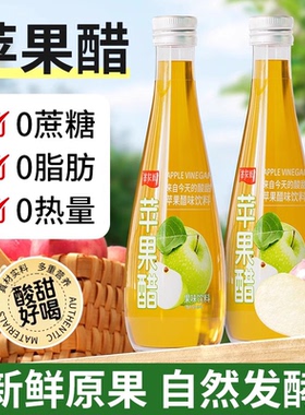 苹果醋饮料官方旗舰店天然无蔗糖原浆减健身果醋肥发酵红富士浓缩