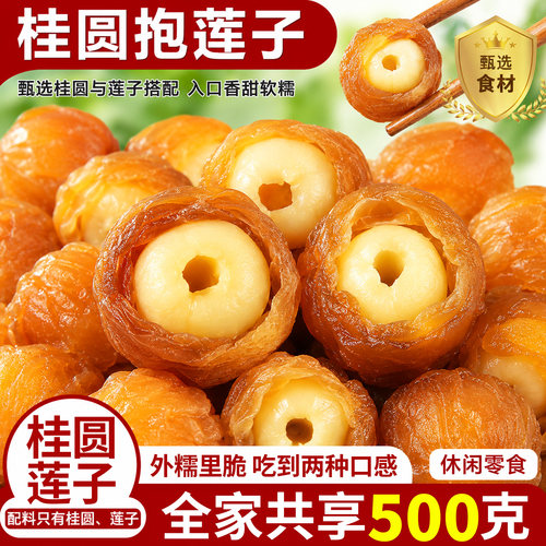 解馋干果桂圆抱莲子抱抱果