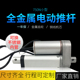750N小型全金属直流电动推杆电机直线驱动器升缩杆升降杆油门推杆