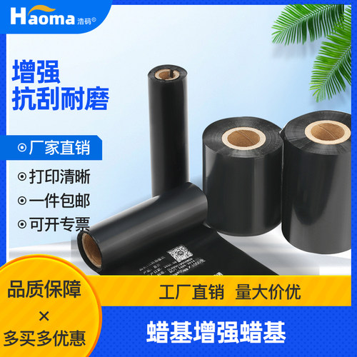 浩码蜡基碳带卷铜版纸不干胶标签
