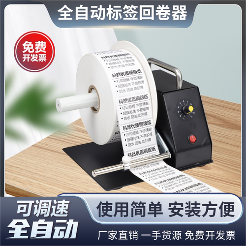 标签回卷器自动可调速方便省人工