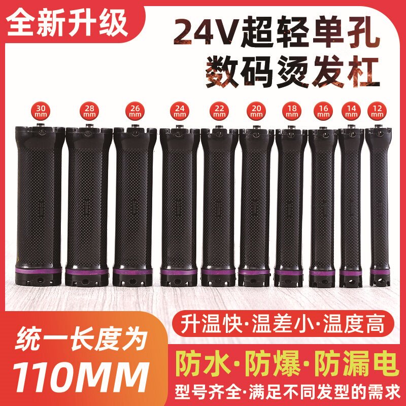 24V数码烫发机超轻烫发杠子标准110mm单孔烫发杠卷发杠防水防爆