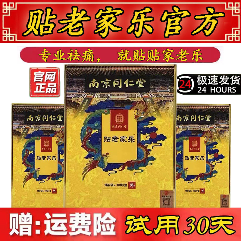 南京同仁堂乐家老贴正品官网贴老家乐膏贴筋骨保健贴10贴/盒包邮属于什么档次？