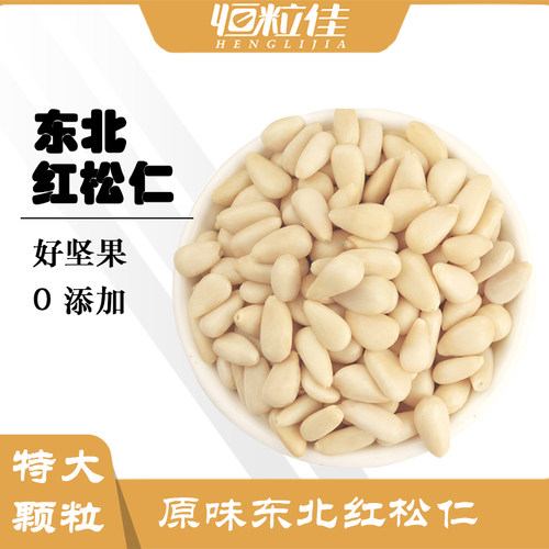东北原味红松子特大松仁粒