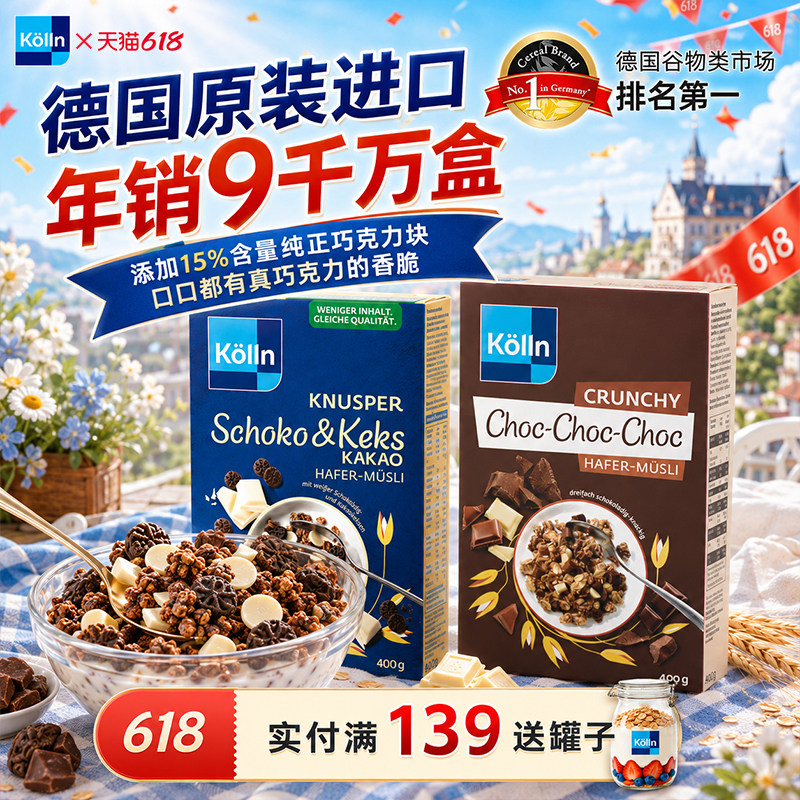 Kolln康陇麦德国巧克力烘焙燕麦片早餐即食谷物冲饮