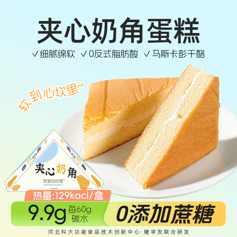 三明治奶角夹心蛋糕无蔗糖