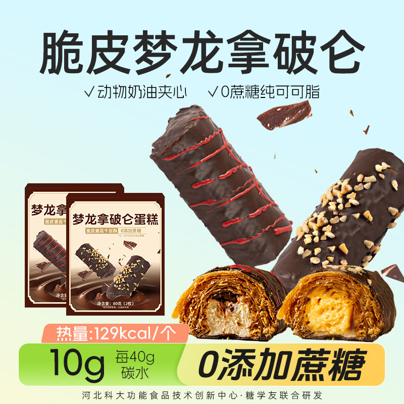 糖学友梦龙拿破仑脆皮蛋糕无糖精0蔗糖黑巧克力动物奶油甜品酥脆