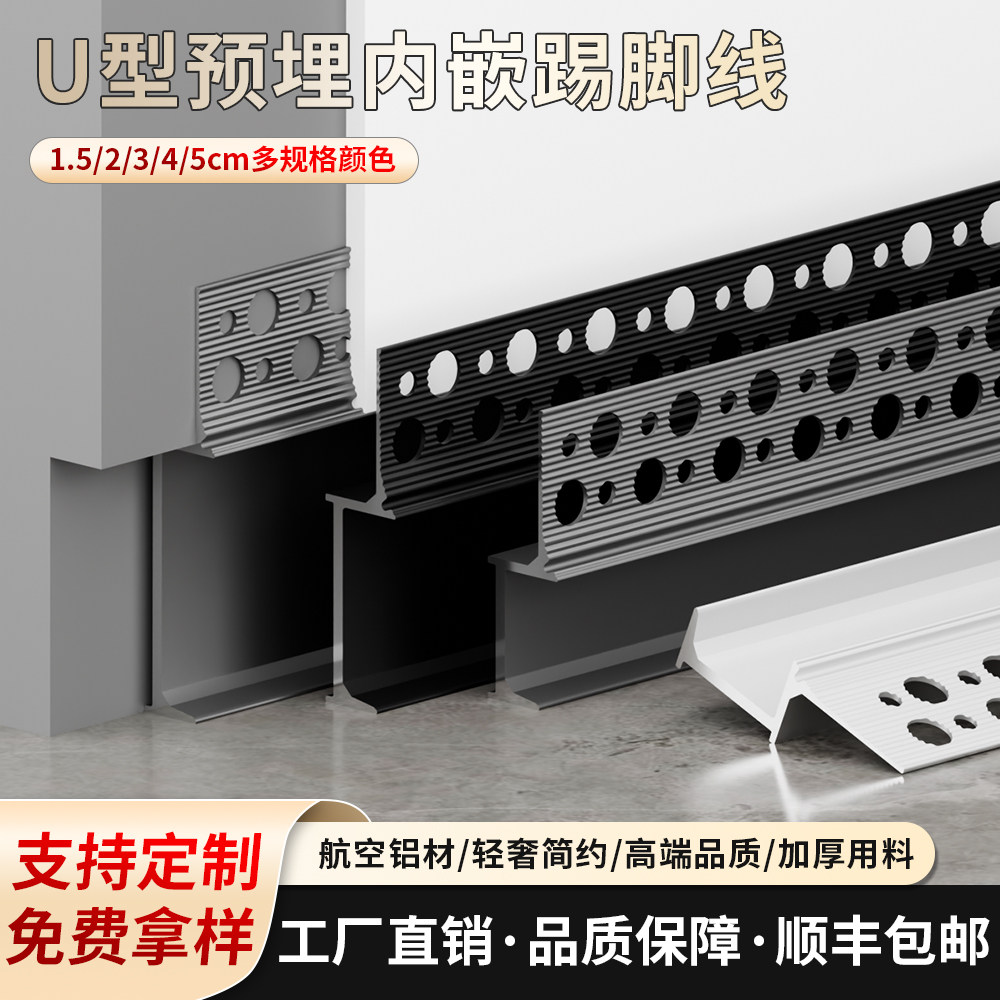 铝合金踢脚线内嵌式免开槽地脚线预埋件批灰款贴脚线金属脚线新型