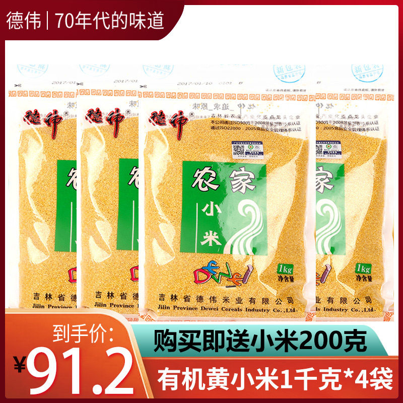 【套餐买送】德伟有机黄小米1kg*4袋+送小米 黄色小米粮食