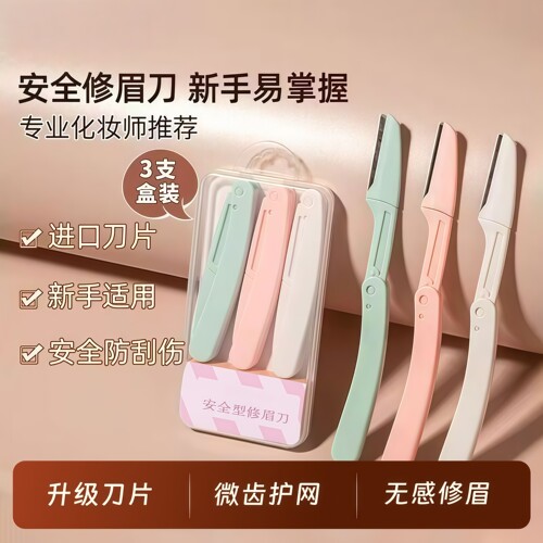 修眉刀女士专用安全型刮眉