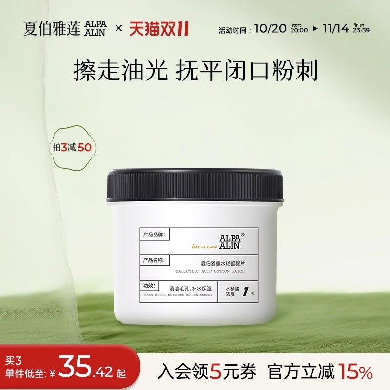 AL黑盖水杨酸棉片夏伯AL保湿清洁湿敷控油去角质alpaalin夏伯雅莲 - 封面