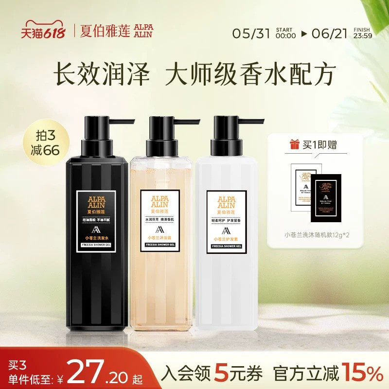 夏伯雅莲AL小苍兰洗发水沐浴露护发素控油柔顺蓬松香氛ALPAALIN