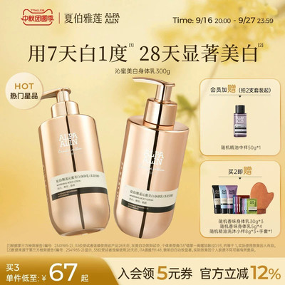 夏伯雅莲沁蜜美白身体乳保湿留香