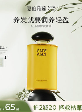 ALPAALIN夏伯雅莲护发精油AL茶绿护发精油绿茶香氛修护烫染