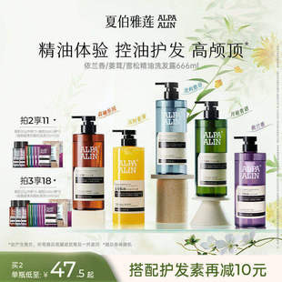 夏伯雅莲依兰香雪松精油洗发水氨基酸控油去屑男女蓬松ALPAALIN