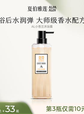 ALIN雪兰沐浴露小苍兰持久留香男女学生香水香氛ALPAALIN夏伯雅莲