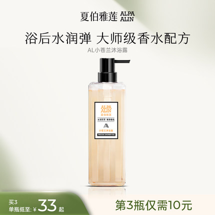 ALIN雪兰沐浴露小苍兰持久留香男女学生香水香氛ALPAALIN夏伯雅莲