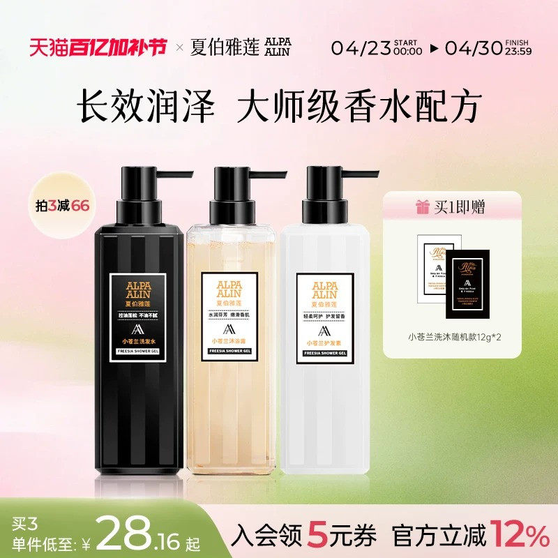 夏伯雅莲AL小苍兰洗发水沐浴露护发素控油柔顺蓬松香氛ALPAALIN