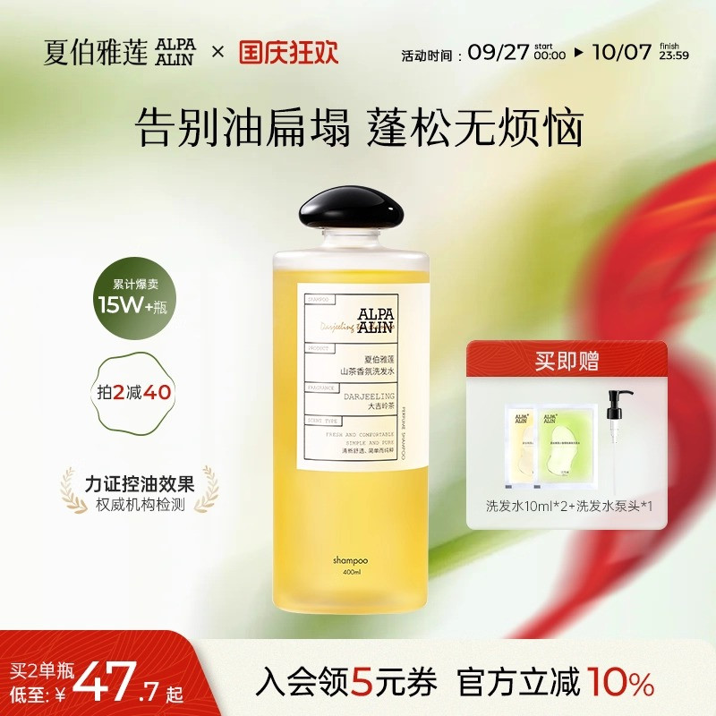 大吉岭茶洗发水去油蓬松（夏伯雅莲alpaalin