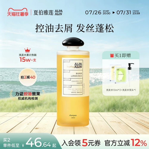 夏伯雅莲AL大吉岭茶洗发水蓬松