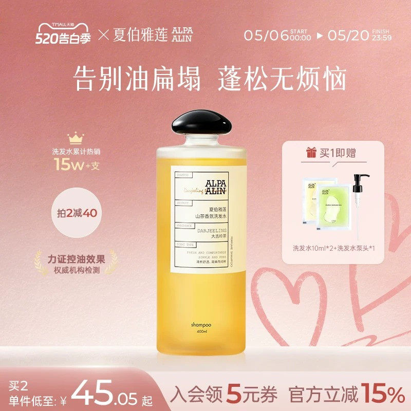 夏伯雅莲洗发水AL大吉岭茶女香氛氨基酸控油蓬松去屑ALPAALIN