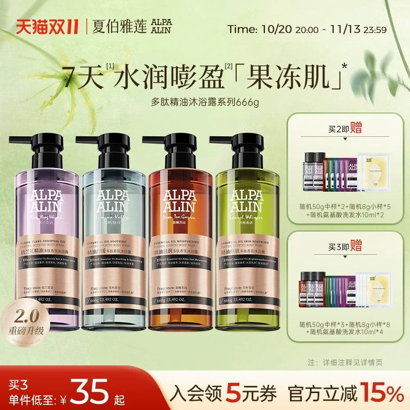 新升级 2.0夏伯雅莲依兰香多肽精油沐浴露保湿清洁666g ALPAALIN